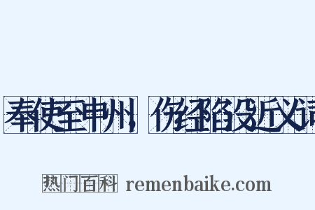 奉使至申州，伤经陷没近义词是什么意思的图片